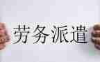 派遣的合同最新7篇