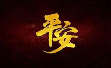 平安果的作文精选5篇
