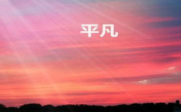 平凡的,不平凡的作文5篇
