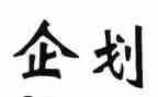 企划年终总结最新8篇