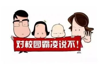 防校园欺凌主题班会心得体会8篇