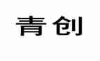 青创活动总结200字6篇