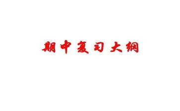 备战期中作文7篇