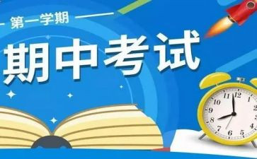 期中考试之后作文6篇