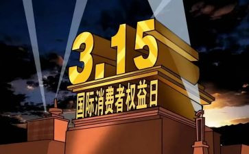 权益315活动总结推荐8篇