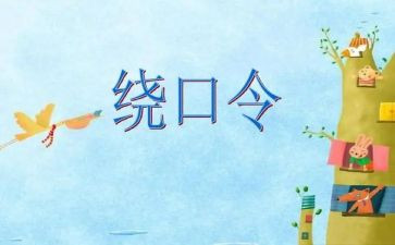 大班语言绕口令教案5篇