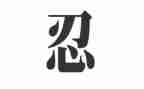 零容忍心得体会观后感5篇