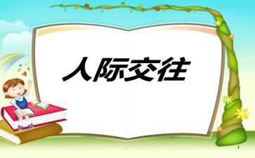人际交往课教案5篇