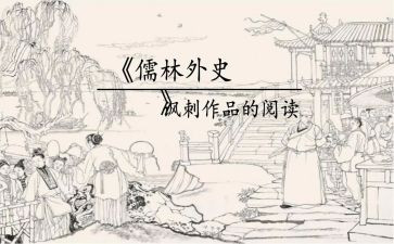 读《儒林外史》读后感800字6篇
