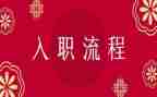 新入职个人述职报告8篇