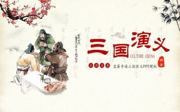 三国的读后感200字8篇