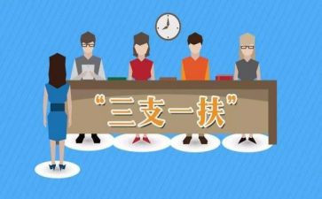 三支一扶的心得体会范文8篇