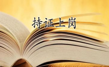 护士上岗心得体会8篇