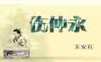 伤仲永读后感500字8篇