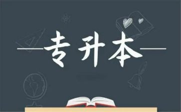 护理专升本自我鉴定6篇