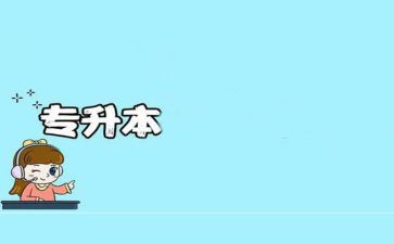 专升本毕业生登记表自我鉴定精选6篇
