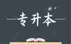 护理专升本自我鉴定6篇