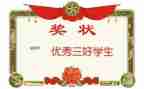 市三好学生事迹材料优秀6篇