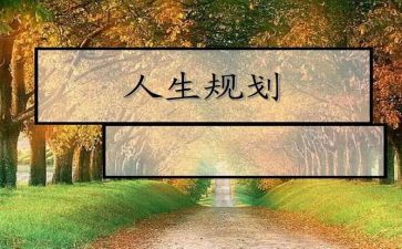 生涯规划调查报告5篇