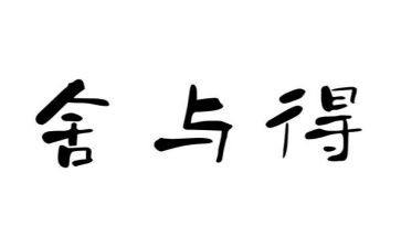 舍与得演讲稿1000字优质6篇
