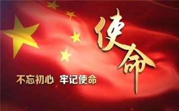 不忘初心牢记使命讲话稿5篇