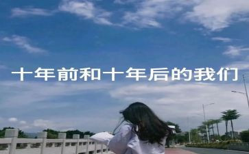 十年工作心得5篇