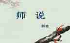 关于师说的作文5篇