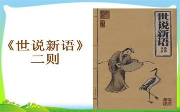 《世说新语》读后感最新5篇