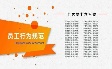 员工守则的心得体会5篇