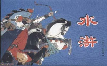 水浒传传读后感优质5篇