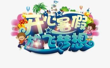 暑假作文儿400字作文参考7篇