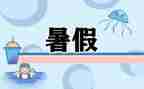 暑假工自我鉴定精选5篇