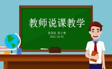 关于说课的心得体会范文8篇