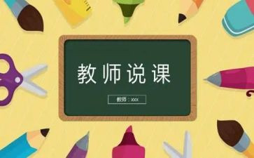 小学教师说课培训心得体会优秀6篇