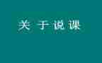 说课教案优质7篇