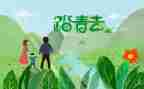 清明踏青的作文推荐6篇