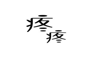 疼痛作文7篇