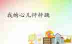 我的心儿怦怦跳叙事作文6篇