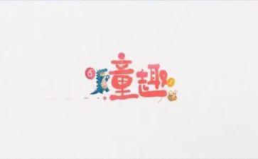 童趣音乐教案8篇