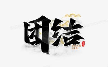 促团结活动方案5篇