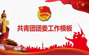 大团委发言稿范文5篇