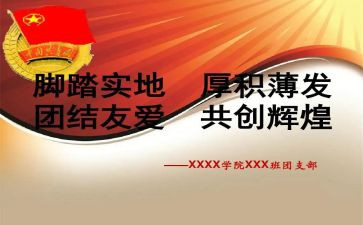团支部事迹材料范文5篇