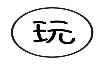 玩篮球游戏教案8篇