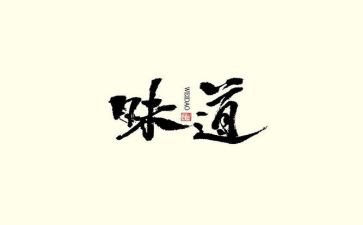 爱的味道作文通用7篇