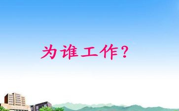 为谁工作心得体会5篇
