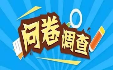 发调查问卷的心得体会7篇