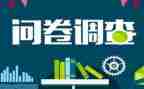调查问卷社会实践报告7篇