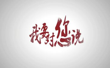 我想对你说450作文通用7篇