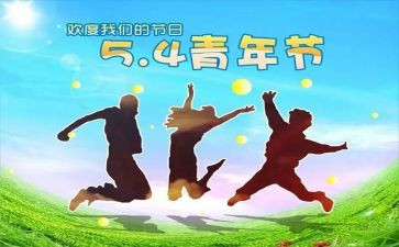 迎五一庆五四演讲稿5篇