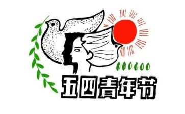 五四演讲稿400字6篇